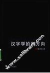 汉字学的新方向