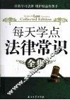 每天学点法律常识全集