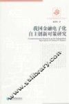 我国金融电子化自主创新对策研究