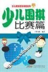 少儿围棋  比赛篇