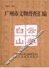 广州市文物普查汇编  白云山卷