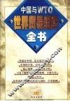 世界贸易组织全书  中国与WTO  下