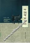 中国考古通论
