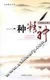 一种精神