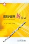 医院管理新模式