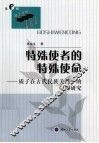特殊使者的特殊使命  质子在古代民族关系中的作用研究