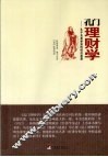孔门理财学  孔子及其学派的经济思想