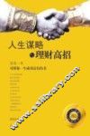 人生谋略与理财高招