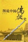 图说中国佛教史