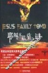 耶稣家族墓之谜