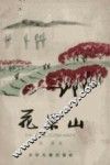 花果山