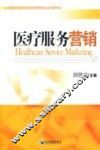医疗服务营销