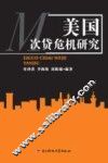 美国次贷危机研究
