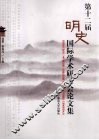第十二届明史国际学术研讨会论文集