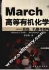 March高等有机化学  反应、机理与结构  原著第5版修订