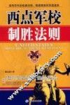 西点军校制胜法则