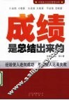 成绩是总结出来的