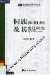 侗族款组织及其变迁研究