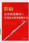 劳动法律政策解读与实用范本典型案例全书