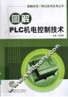 图解PLC机电控制技术