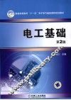 电工基础  第2版