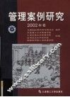 管理案例研究  2002  年卷