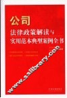 公司法律政策解读与实用范本典型案例全书