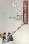云南乡土文化丛书  临沧