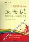 好孩子的成长课  让孩子受益一生的谈心教育