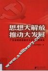 思想大解放  推动大发展  广东省解放思想学习讨论活动读本