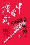 中国模式  中国社会年报2009年版