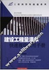 建设工程量清单快速报价实用手册