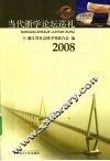 当代浙学论坛巡礼  2008