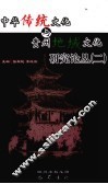 中华传统文化与贵州地域文化研究论丛  第2辑