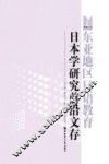 东亚地区蛀日语教育日本研究前沿文存