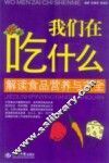 我们在吃什么  解读食品营养与安全
