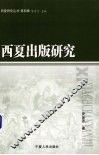 西夏出版研究