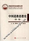 中国道教思想史  第1卷