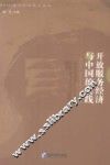 开放服务经济与中国的实践