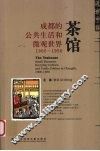茶馆  成都的公共生活和微观世界  1900-1950