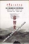 睿智光华  长江流域的古代科学技术