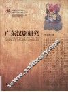 广东汉剧研究