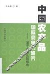 中国农产品国际竞争力研究  基于中美比较视角