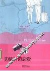 边旅行边恋爱 电子书封面
