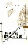 科举学的形成与发展