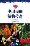 中国民间植物传奇
