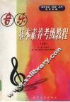 音乐基本素养考级教程  上