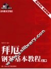 拜厄钢琴基本教程  声像示范版  上