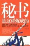 秘书是这样炼成的