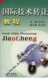 国际技术转让教程